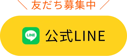 公式LINE