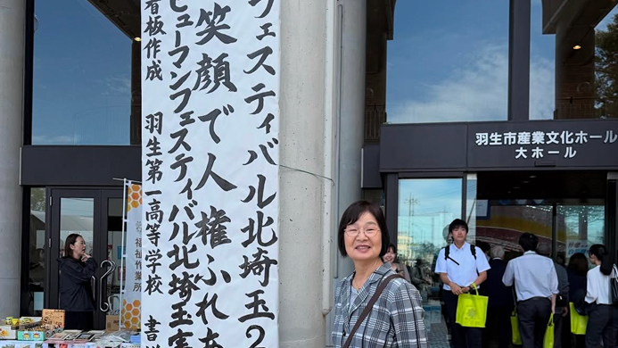 「ヒューマンフェスティバル北埼玉2025」に参加しました。