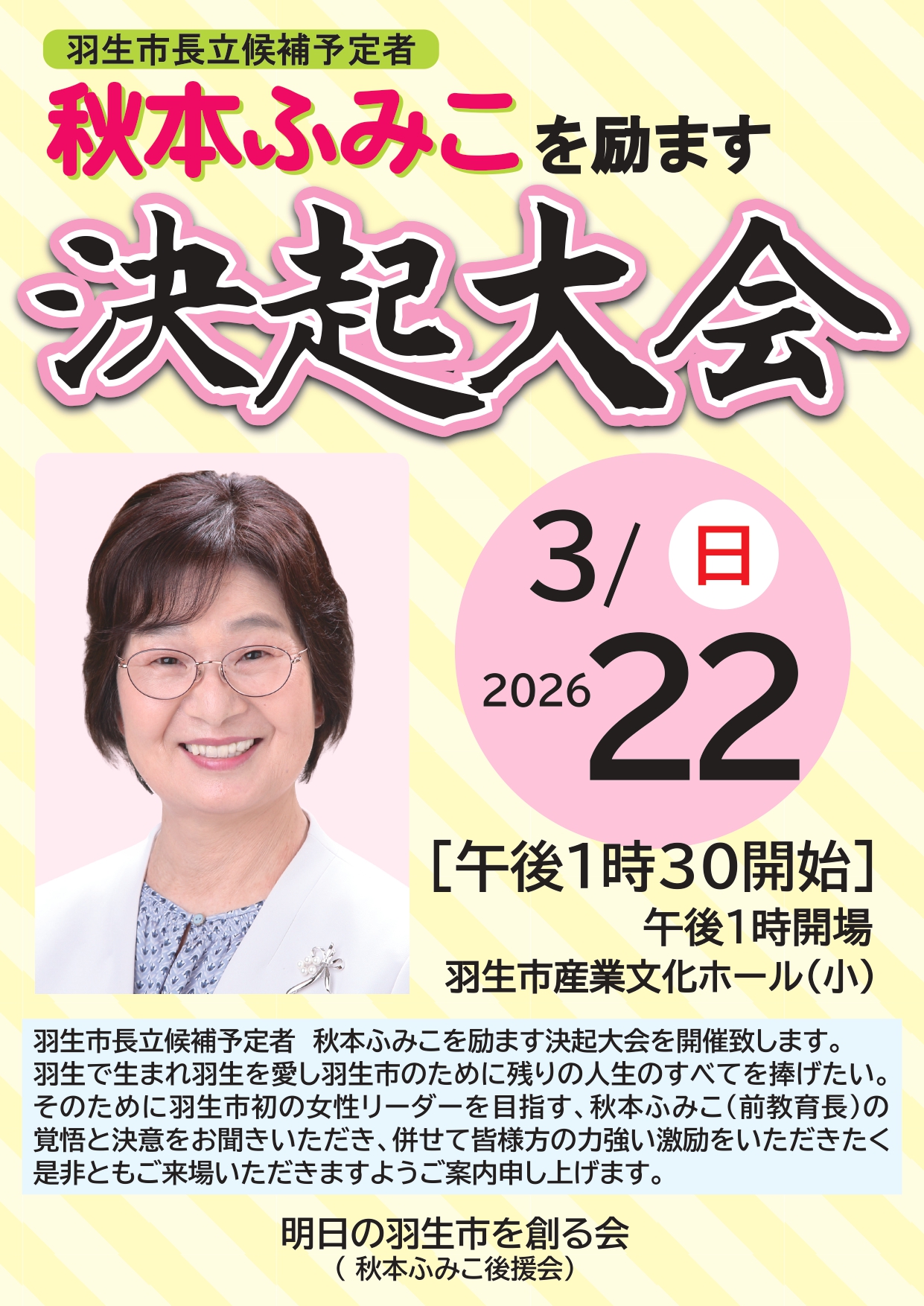 決起大会のお知らせ