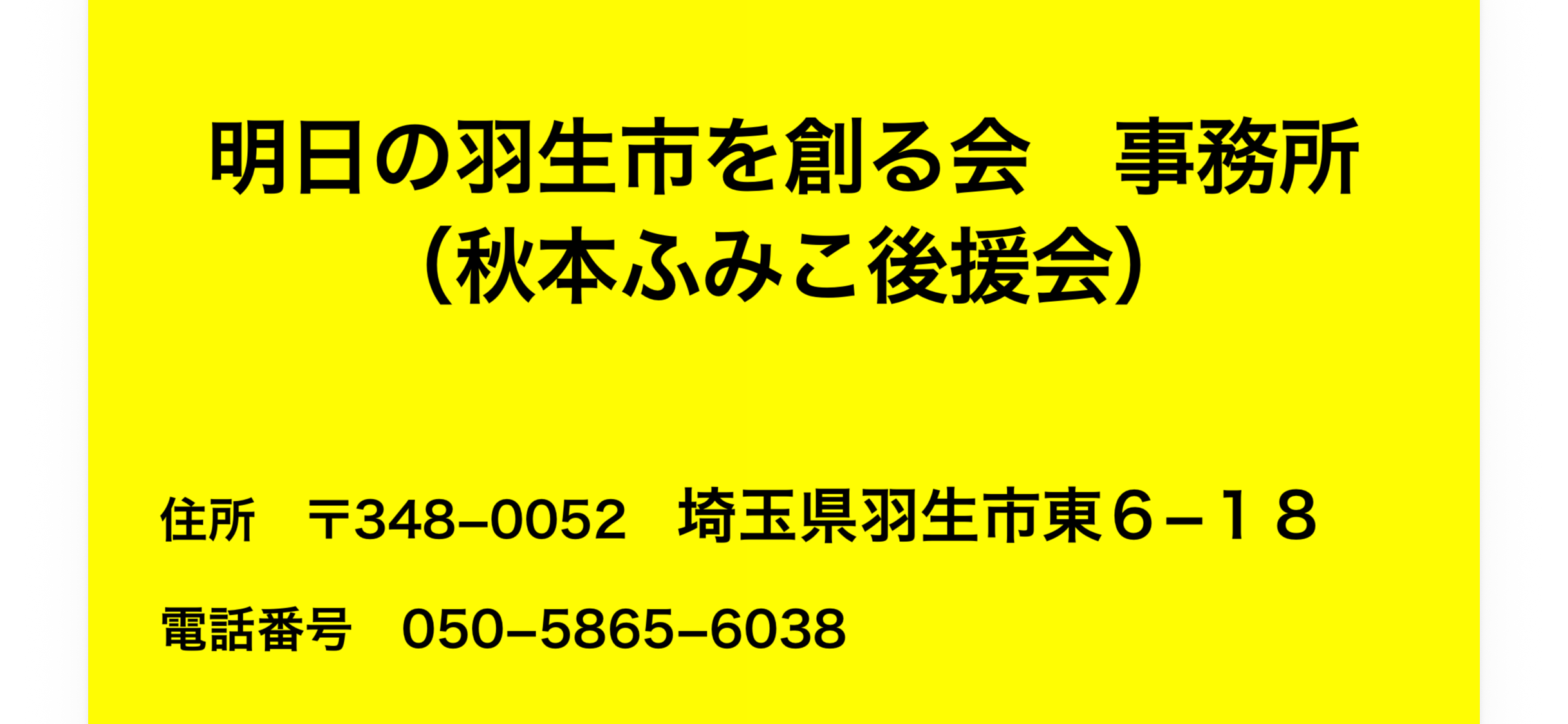 明日の羽生市を創る会の事務所が開設されました